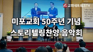 미포교회 설립 50주년 '스토리텔링 찬양' 음악회 스케치