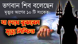 মৃত্যুর আগে ঈশ্বর মানুষকে যে দশটি সংকেত পাঠায়