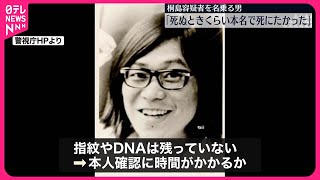 【1970年代連続企業爆破事件】桐島聡容疑者（70）か「死ぬときくらいは本名で」