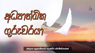 උත්තරීතර අවබෝධය 04 | සැබෑ අධ්‍යාත්මික ගුරුවරයා | Ven Aluthgamgoda Gnanaweera Thero