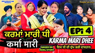 Karma Marri dhee EPi 4 | ਕਰਮਾ ਮਾਰੀ ਧੀ | NEW PUNJABI WEB SERIES 2024 | Shellyrajfilms