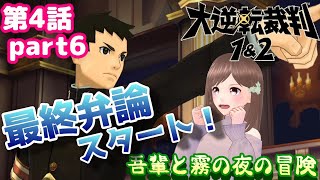 🧑大逆転裁判１ 第4話part6🧑バンジークス卿の表情変わるとこが見てみたい【女性ゲーム実況】