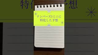 2023年1月18日　ナンバーズ3ミニ予想