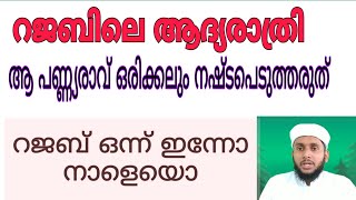 #rajab #islamiclive #islaicspeech റജബ് മാസത്തിലെ ആദ്യരാത്രി ഉപയോഗപെടുത്തുക ആദ്യ രാവ് ഇന്ന്