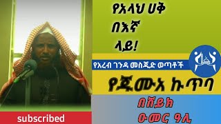 የአላህ ሀቅ በኛ ላይ! -/-የጁሙአ ኩጥባ-/-ሸይ ዑመር ዓሊ