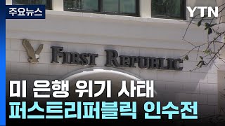 미국 퍼스트리퍼블릭은행, 인수 은행 곧 발표될 듯...JP모건 등 거론 / YTN