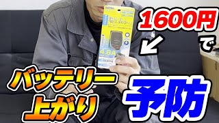 シガーソケットに差す電圧モニターは実際のバッテリー電圧と誤差はないのか検証してみました。