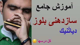 آموزش جامع سازدهنی دیاتنیک (بلوز) ، سازدهنی برای همه کل قسمتها