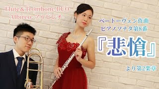 ベートーヴェン ピアノソナタ 第８番「悲愴」より第２楽章 Beethoven Sonata No.8 Op.13 - Flute and Trombone Duo  Albireo アルビレオ