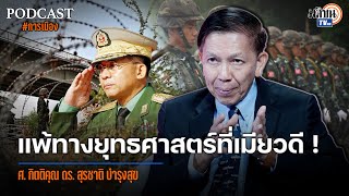 Podcast : แพ้ทางยุทธศาสตร์ที่เมียวดี! 15 ประเด็นร้อนโดย ศ.กิตติคุณ ดร.สุรชาติ บำรุงสุข : Matichon TV