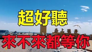 超好听！陈瑞这首《來不來都等你》字字带泪唱出刻骨銘心的愛，听哭了太好听了，百听不厌！给生活加点糖chinese song