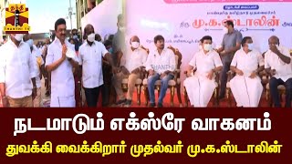 🔴LIVE : நடமாடும் எக்ஸ்ரே வாகனம்  - துவக்கி வைக்கிறார் முதல்வர் மு.க.ஸ்டாலின் | இடம் : சென்னை