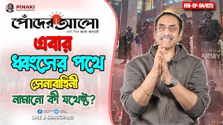 প্রথম আলো এবার জয় বাংলার পথে || সেনাবাহিনী নামানো কী যথেষ্ট ? Pinaki Bhattacharya || The Untold