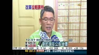 創富新聞-不動產稅改半套?   房地產持有稅暫緩