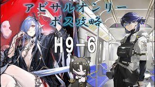 【暴風眺望:H9-6】アビサルオンリーボス攻略~ Mandragora~ 【アークナイツ】