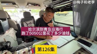 哈尔滨到青岛沿海行，跑了5050公里总共花了多少油钱#床车自驾游