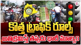 కొత్త ట్రాఫిక్ రూల్స్ అతిక్రమిస్తే తప్పదు భారీ మూల్యం | Latest traffic rules |@SumanTVNalgonda