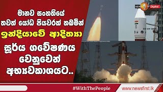 මානව සංහතියේ තවත් යෝධ පියවරක් තබමින් ඉන්දියාවේ ආදිත්‍යා සූර්ය ගවේෂණය වෙනුවෙන් අභ්‍යවකාශයට..