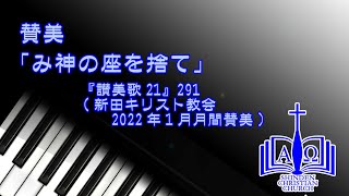 賛美「み神の座を捨て」（『讃美歌21』291）