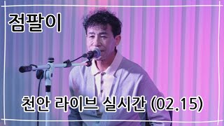 라이브황제 #점팔이 #천안 라이브 실시간 (02.15) #보라빛엽서 #설운도 #소통 #엇갈린사랑 #사랑의흔적 #점팔이품바