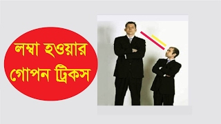 লম্বা হওয়ার গোপন ট্রিকস!! লম্বা হোন স্বাভাবিক ভাবে প্রাকৃতিক নিয়মে !! bangla health tips 2017