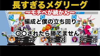 【メダロットs】メダリーグ長すぎ...モチベがヤバい。僕の編成と立ち回り！絶対負ける編成も笑