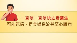 一直咳一直咳快去看醫生　可能氣喘、胃食道逆流甚至心臟病