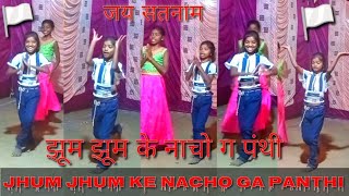 jhum jhum ke nacho panthi 🏳️Song 🤗❣️ New Dens 🏳️Vide Vayral video 🙏 stutas छोटा बच्ची का  पंथी नृत्य