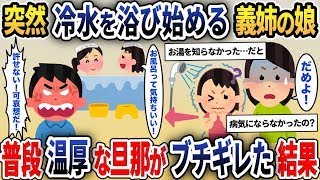 義姉夫婦の子供を預かると台所で冷水を浴び始めた…→衝撃の事実が明らかになり、無口で温厚な夫がブチギレ…【2ch修羅場スレ・ゆっくり解説】