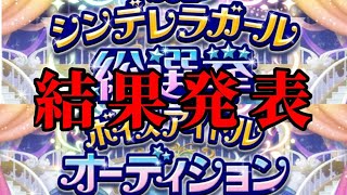 【実況】第９回シンデレラガール総選挙\u0026ボイスアイドルオーディションの結果を見よう【デレステ】