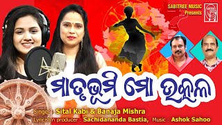 Matrubhumi Mo Utkala || Utkal Dibasa Special Song || Sital Kabi || Banaja Mishra || Sabitree Music
