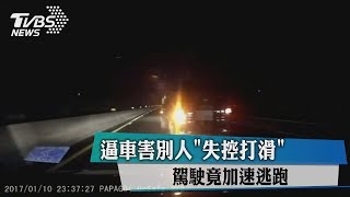 逼車害別人\