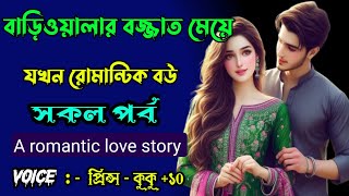 বাড়িওয়ালার বজ্জাত মেয়ে যখন রোমান্টিক বউ A romantic love story|| ( A to Z ) || Ft :- Prince - kuku