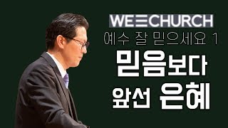 믿음보다 앞선 은혜 l 예수 잘 믿으세요 1 [우리는교회 박광리 목사]