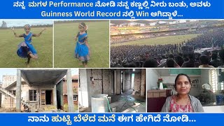 ನಾನು ಹುಟ್ಟಿ ಬೆಳೆದ ಮನೆ ಈಗ ಹೇಗಿದೆ ನೋಡಿ | ನನ್ನ  ಮಗಳ Guinness World Record ನಲ್ಲಿ Win ಆಗಿದ್ದಾಳೆ