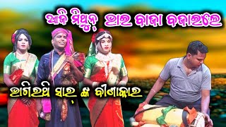 🔴 ଆଜି ମିଥୁନ୍‌ ଭାଇ ବାଜା ବଜାଇଲେ || Binakara Karuani || ବୀଣାକାର କାରୁଆଣୀ || ଦଣ୍ଡ ନାଚ || Danda Nacha 2024