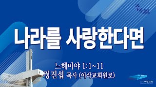 부전교회 2025년 2월 16일 주일1부예배 중계