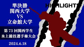 【ハイライト】第73回関西学生氷上選手権大会 アイスホッケー 準決勝　関西大学 対 立命館大学