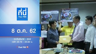 ที่นี่ Thai PBS : ประเด็นข่าว (8 ต.ค. 62)