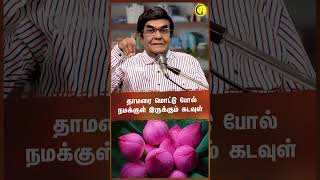 தாமரை மொட்டு போல் நமக்குள் இருக்கும் கடவுள்| அறிவியல் பூர்வமானதா ஹிந்து மதம் | DA Joseph