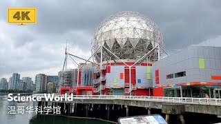 温哥华地标：温哥华科学馆 Science World - 旅游攻略