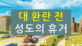 성경과 미래 15강 - \