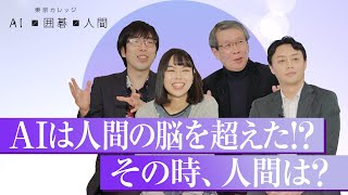 座談会「AI×囲碁×人間」～トップ棋士の見たAI囲碁～