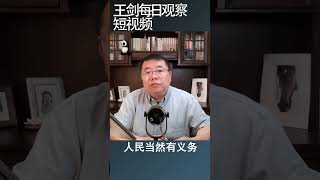 为什么民主体制会出现独裁者/王剑每日观察 #shortsvideo