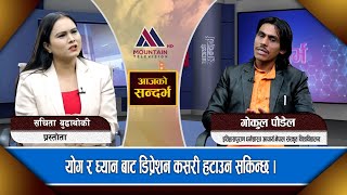 खुशी , सुखी र शान्तीका लागि आध्यामिक जीवननै चाहिन्छ : Gokul Paudel || Ajako Sandarbha