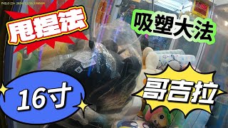 【朵拉】野場 巡檯樂趣多一起體驗吧【朵拉】[台湾夾娃娃UFOキャッチャー UFO catcher คลิปตุ๊กตา Clip búp bê]