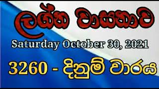 3260 Lagna Wasana | 3260 ලග්න වාසනාව | 2021/10/30 ලග්න වාසනා 3260 | lagna wasanawa 2021/10/30 dlb