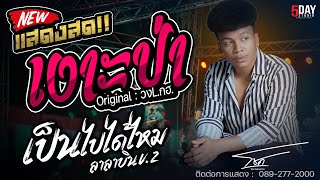 เงาะป่า (Original วง L.กฮ) + บุษบา + เป็นไปได้ไหม | แสดงสด โชค โชคมงคล ไหทองคำ