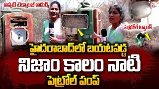 నిజాం కాలం నాటి పెట్రోల్ బంక్ | Nizam’s Personal Petrol Pump Found Hidden in KBR National Park | HYD