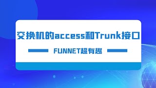 交换机的ACCESS和TRUNK，我们用简单的方式来理解，为什么企业要用到VLAN Trunk